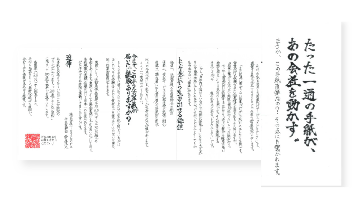 巻物手紙による手紙営業の差別化