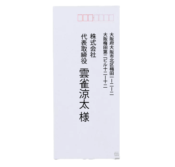印字封筒と筆文字封筒の比較