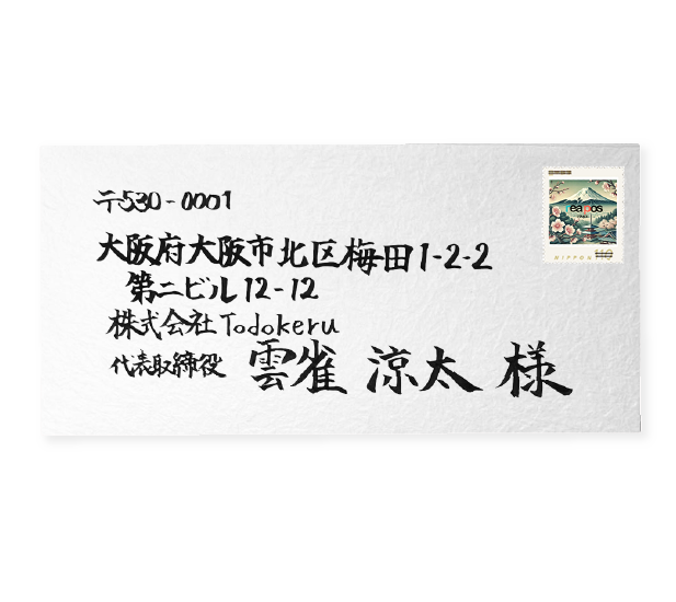 手紙営業で使用する筆文字封筒