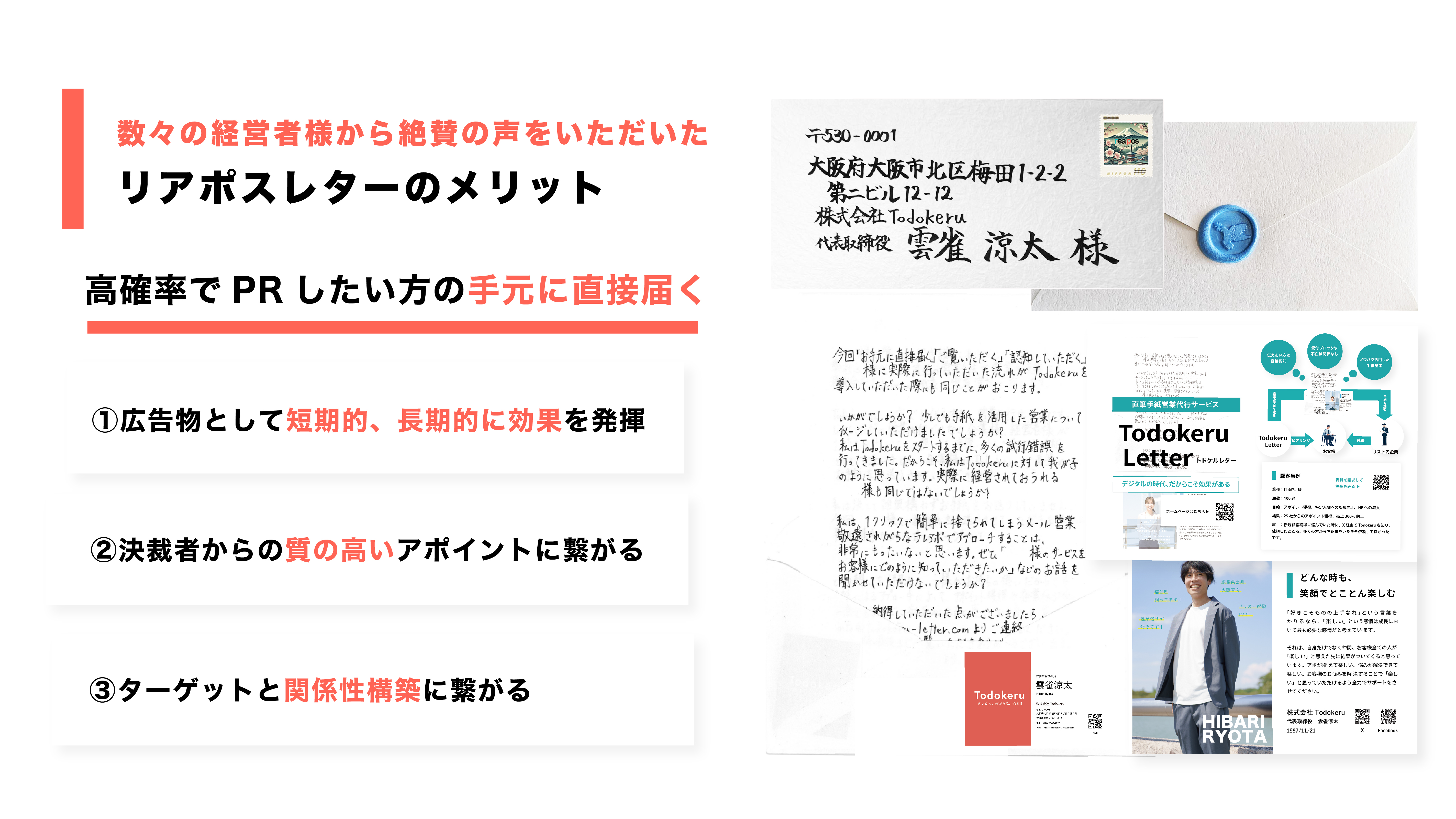 手紙営業/採用代行　株式会社Todokeru