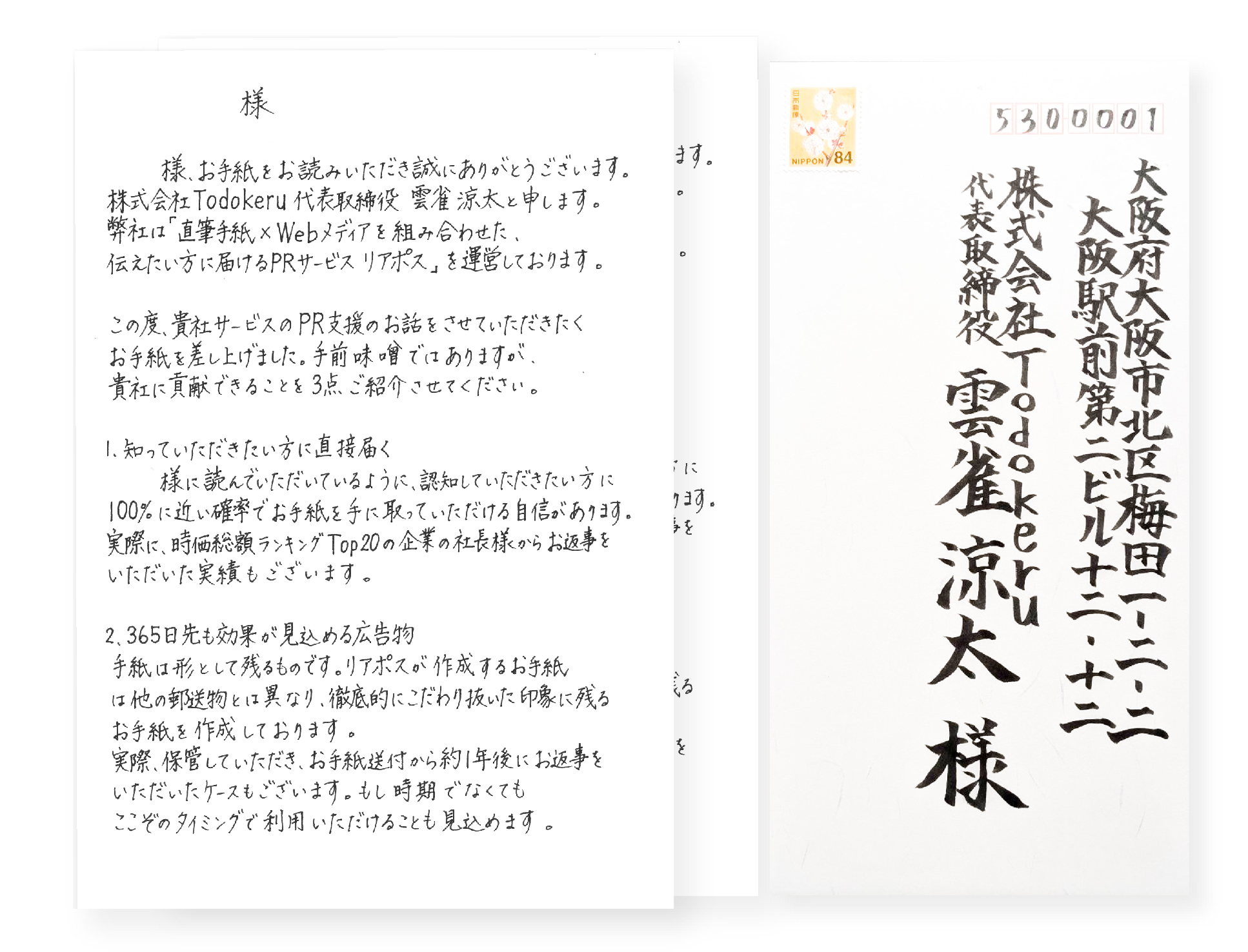 直筆手紙営業代行サービス Todokeru営業