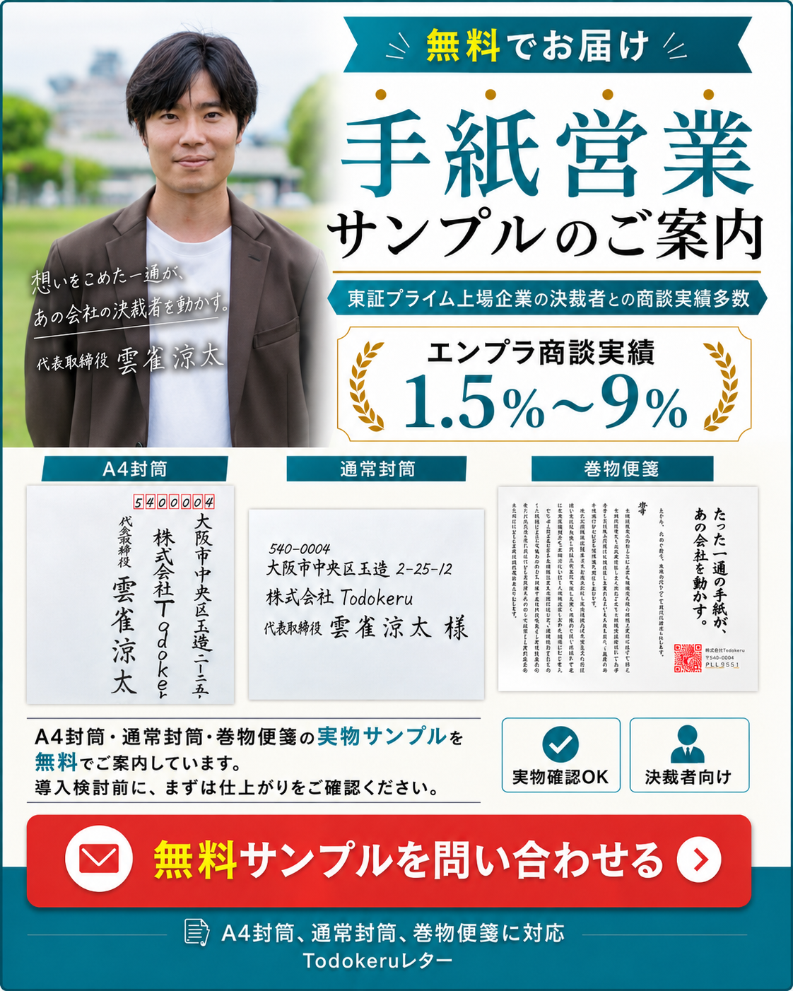 手紙営業/Cxoレター　株式会社Todokeru