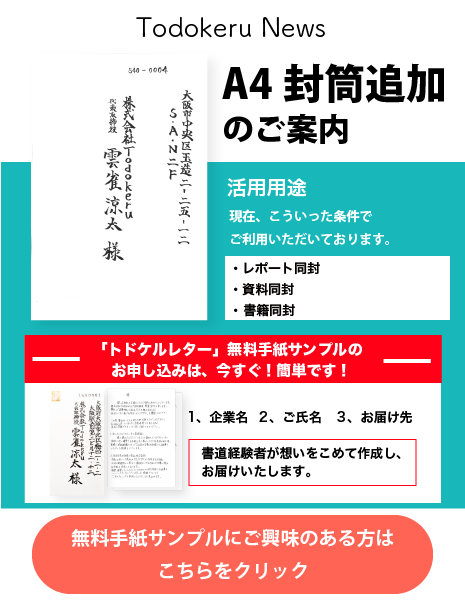 手紙営業/採用代行　株式会社Todokeru