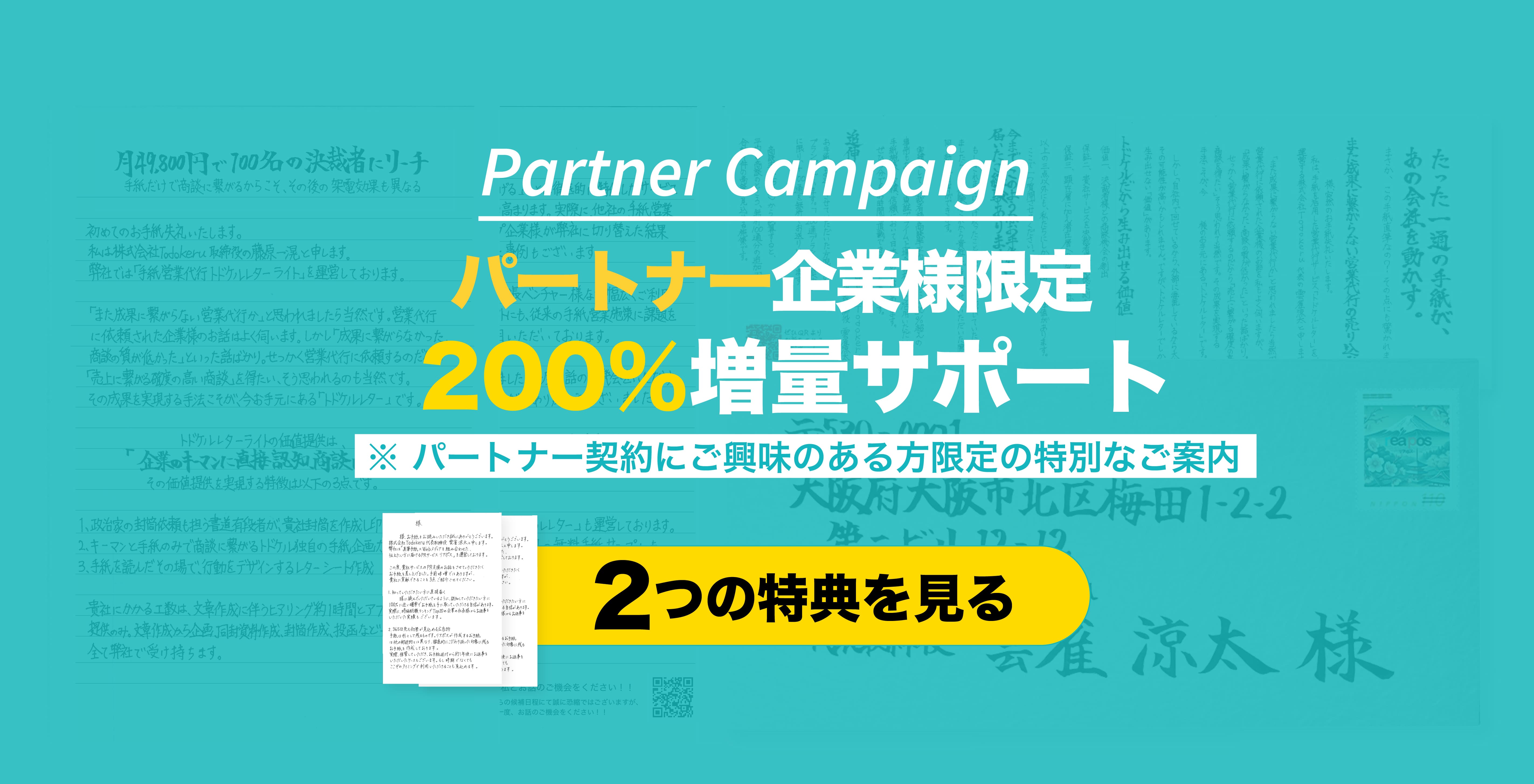 手紙営業パートナー企業募集