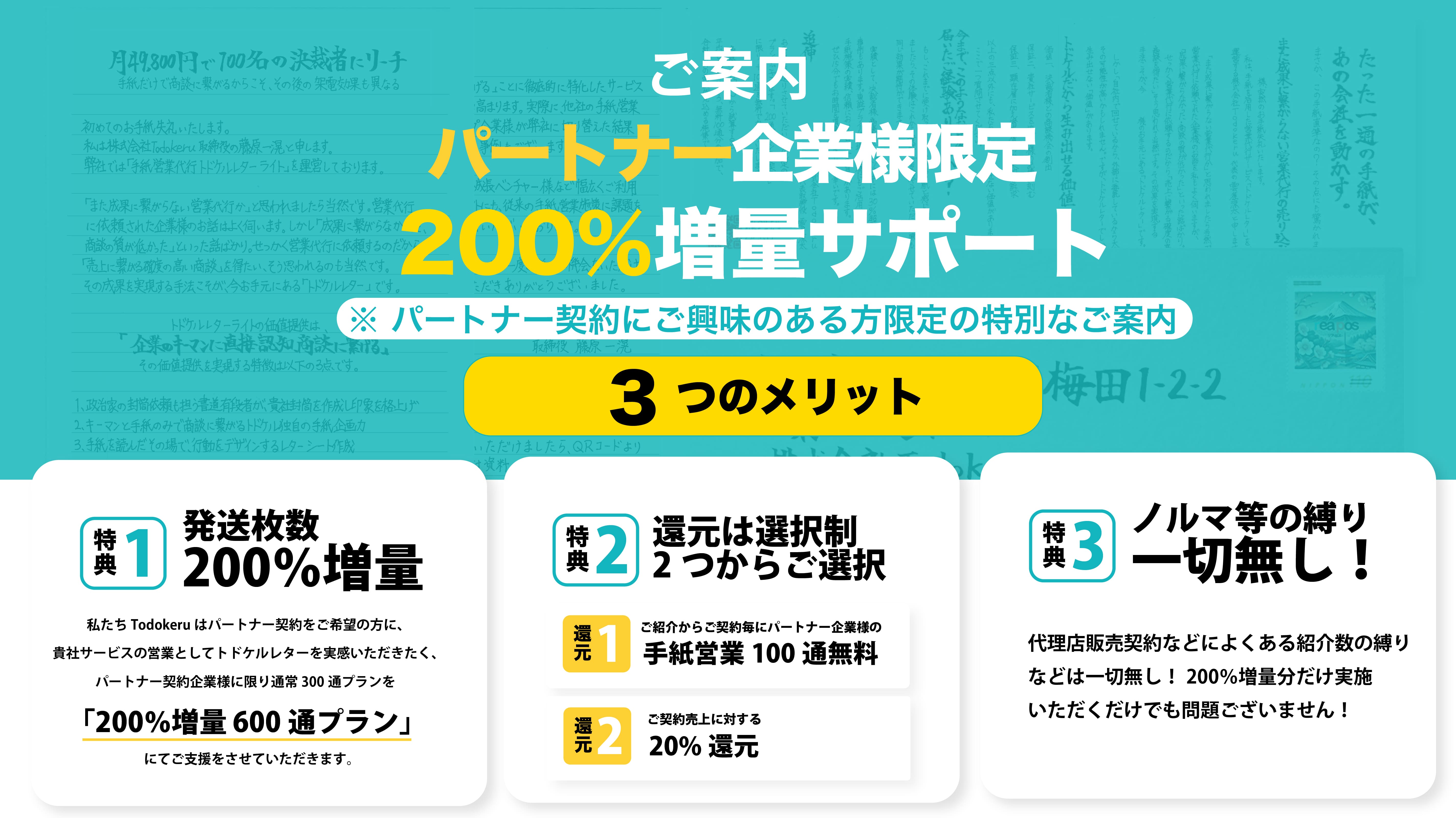 手紙営業パートナー企業募集