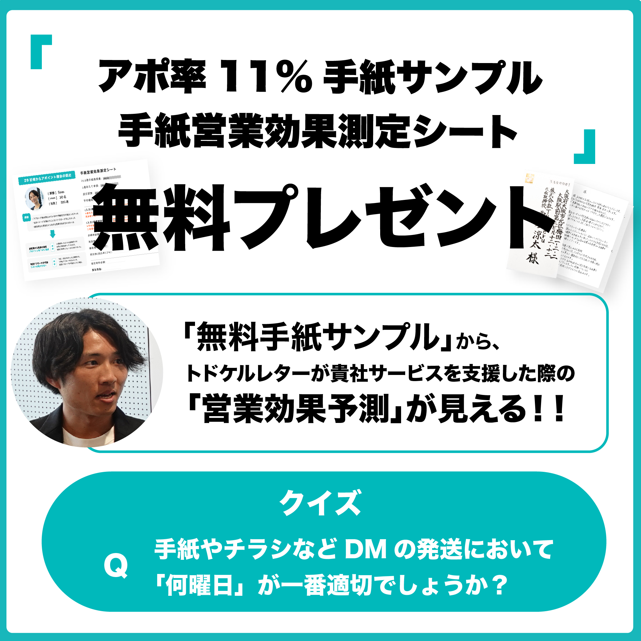 手紙営業/採用代行　株式会社Todokeru