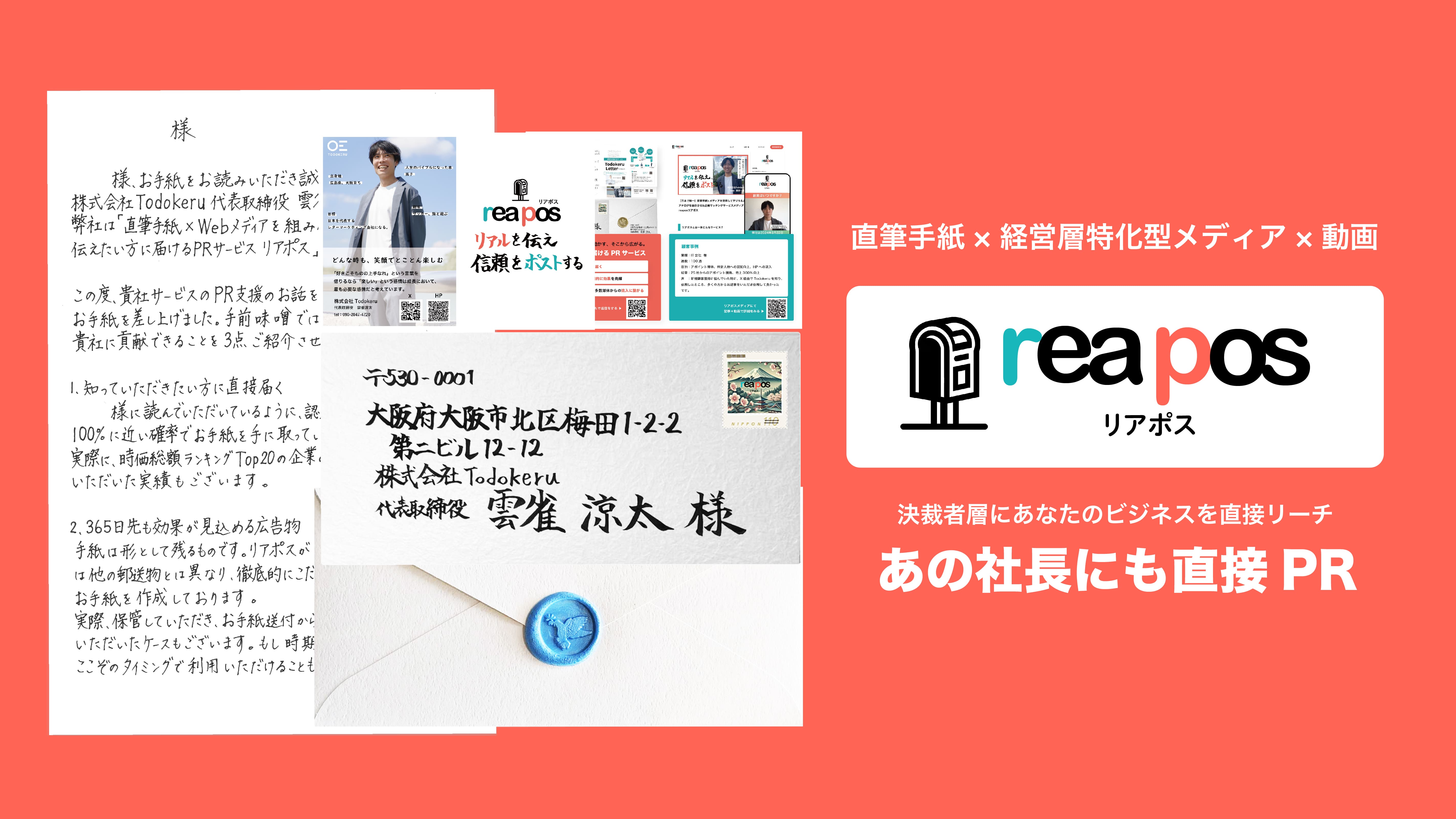 手紙×デジタル企業マッチングサービス リアポス