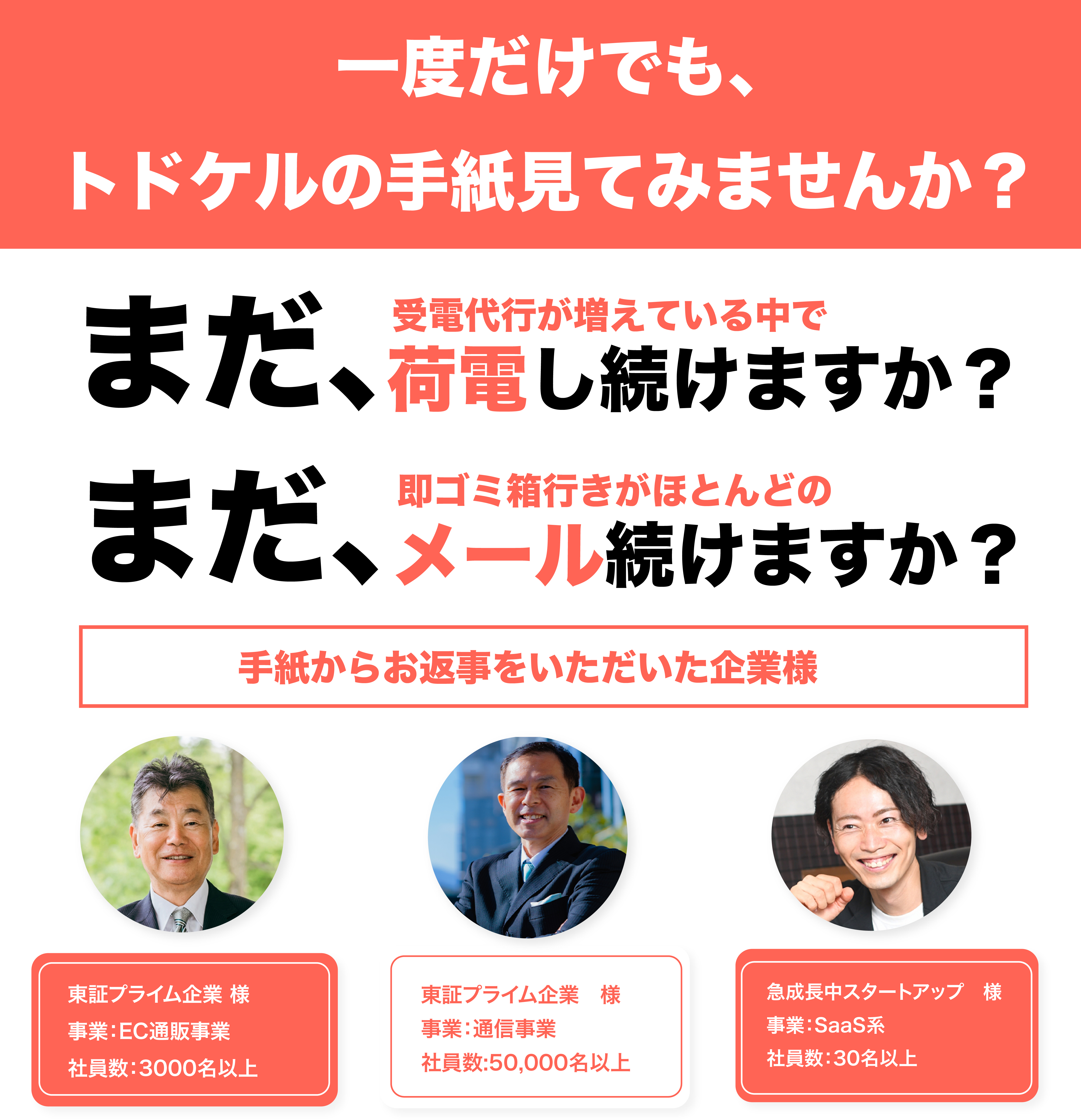 手紙営業/採用代行　株式会社Todokeru