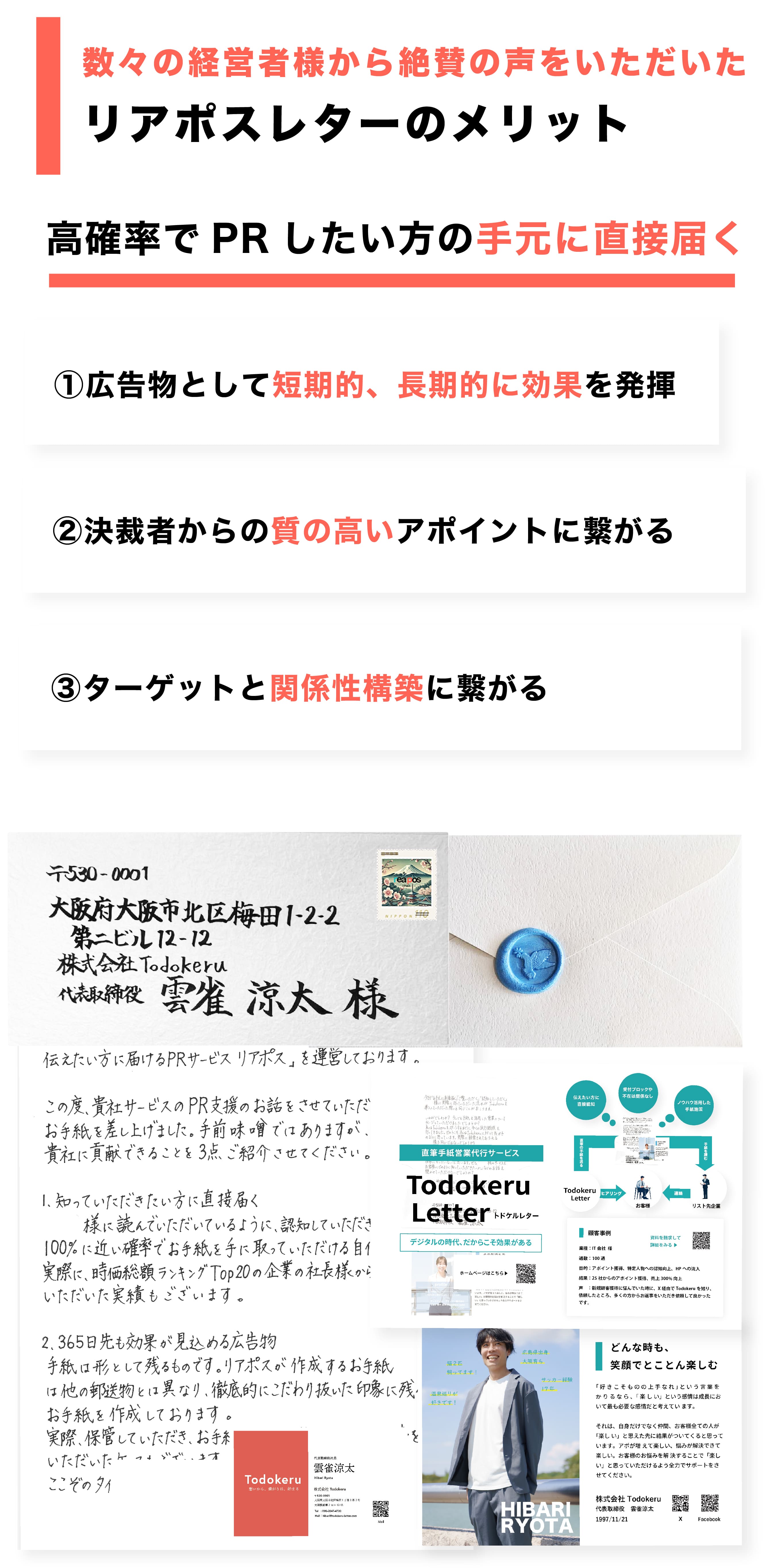 手紙営業/採用代行　株式会社Todokeru
