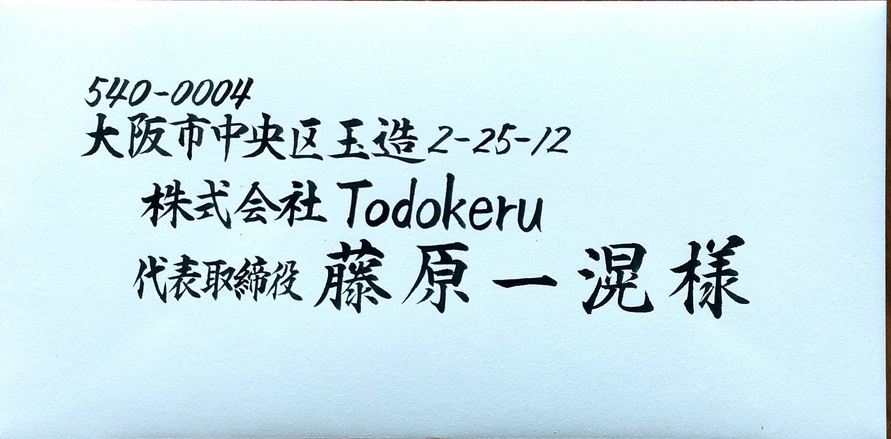 Todokeru Letterの専属書き手による法人向け封筒の直筆筆耕例