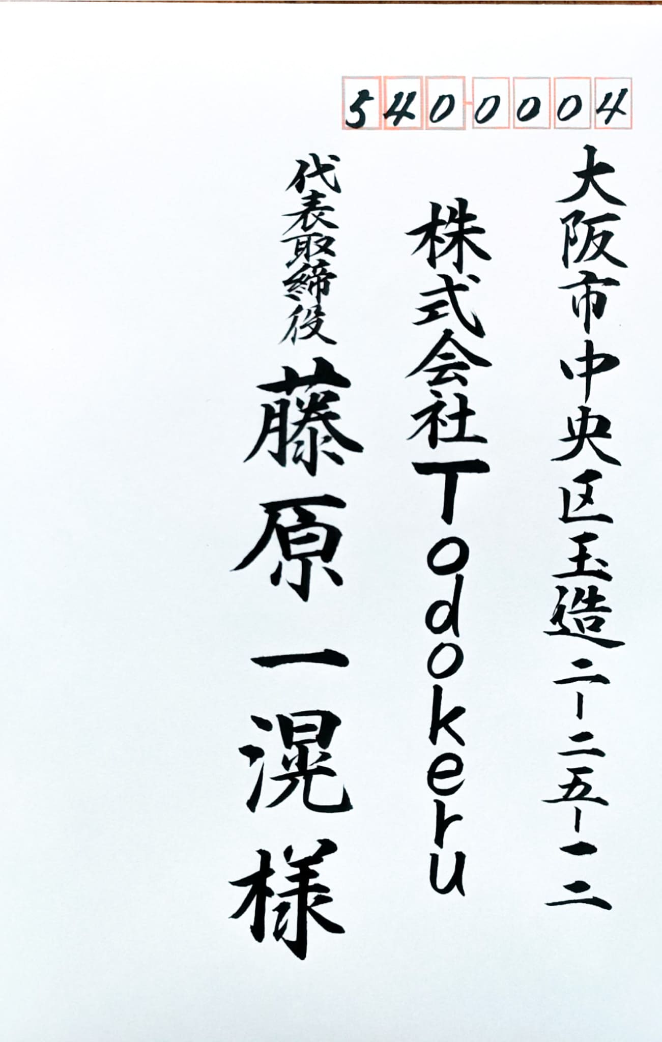 力強く印象に残る法人向け封筒の筆文字例
