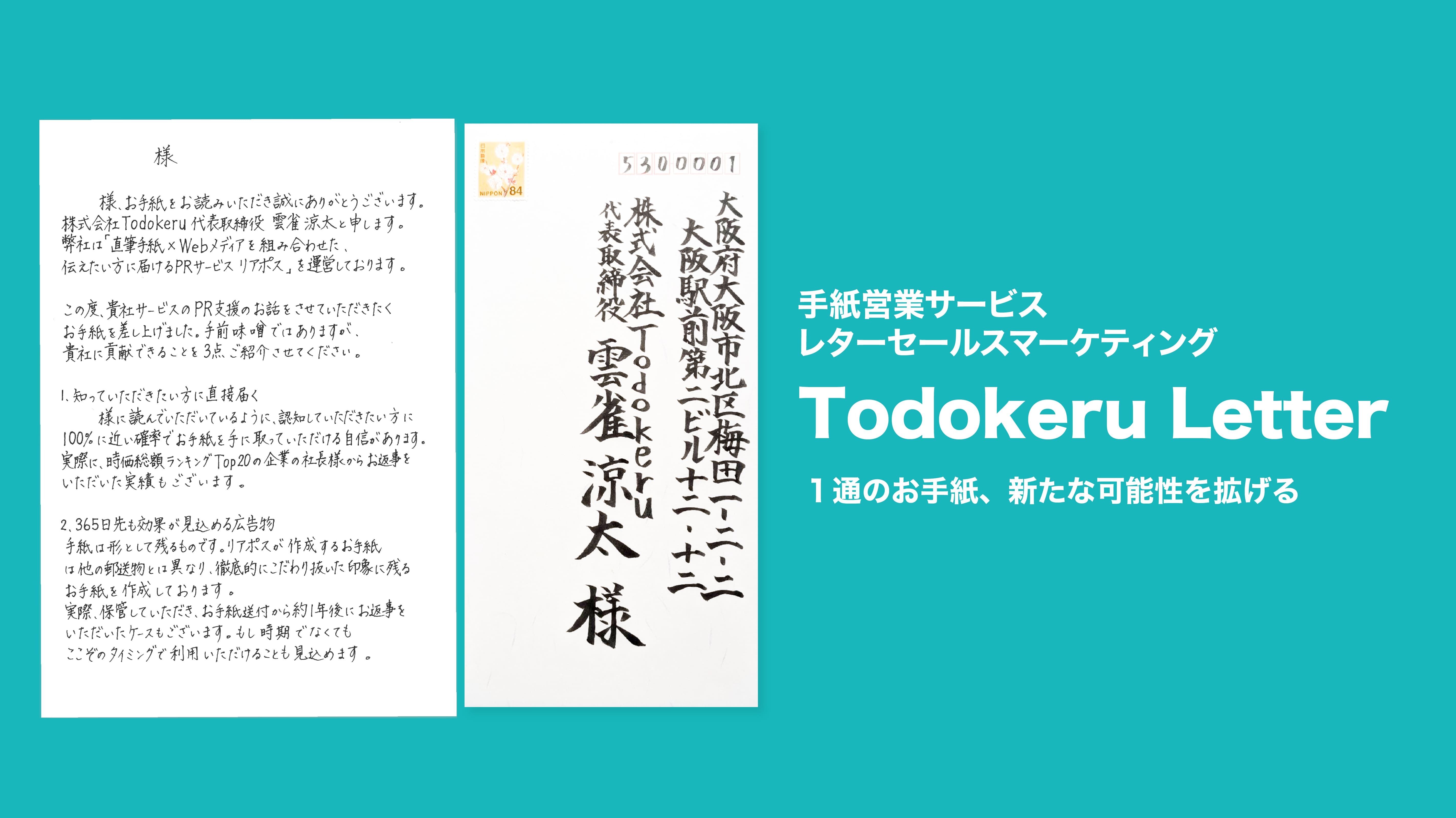直筆手紙営業代行サービス Todokeru営業