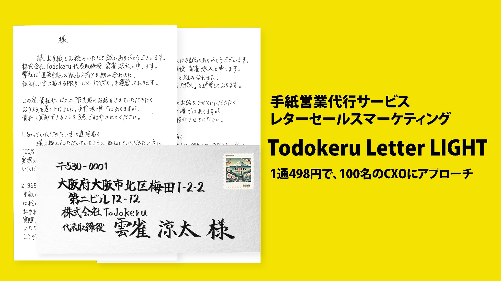 直筆手紙営業代行サービス Todokeru営業
