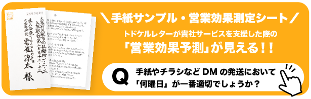 手紙営業/採用代行　株式会社Todokeru