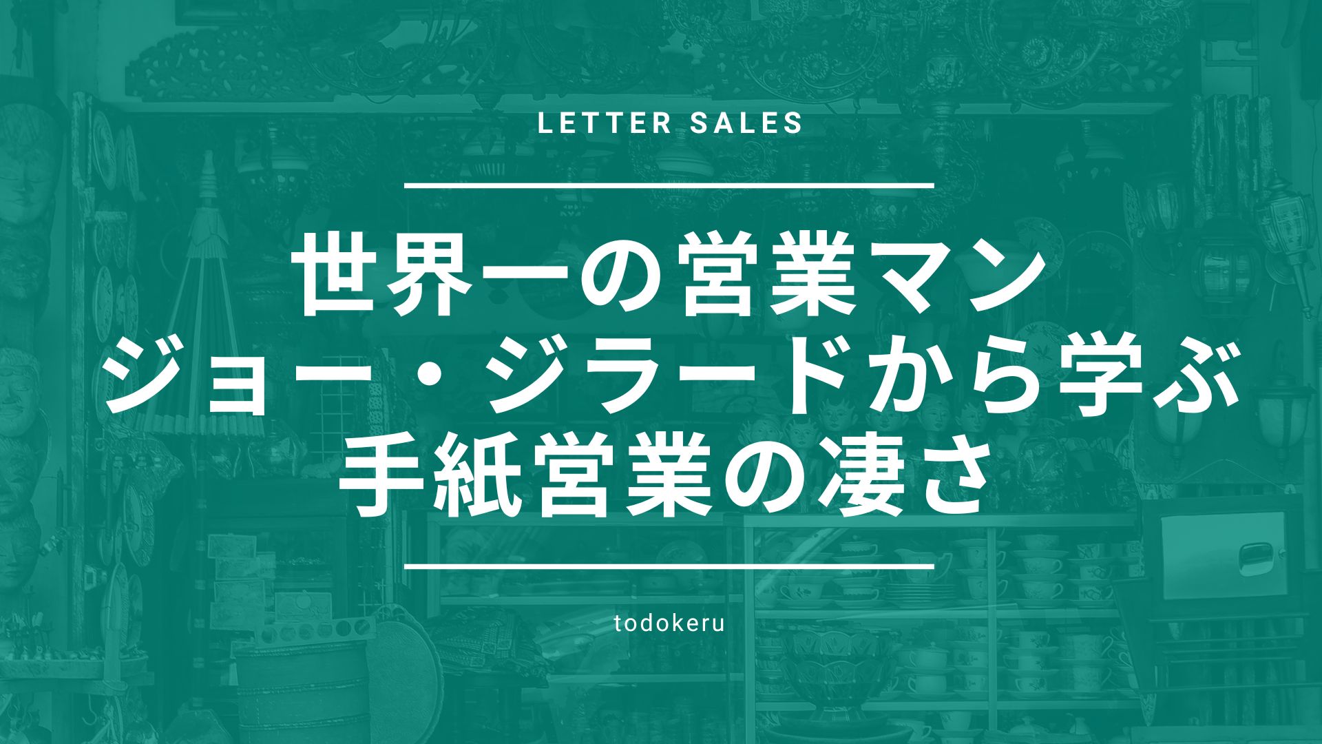 手紙営業の凄さ